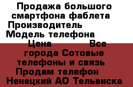 Продажа большого смартфона-фаблета › Производитель ­ Bylynd › Модель телефона ­ P8000 › Цена ­ 8 990 - Все города Сотовые телефоны и связь » Продам телефон   . Ненецкий АО,Тельвиска с.